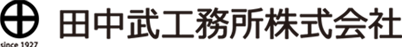田中武工務所株式会社